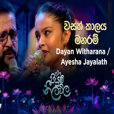Download Wasath Kalaya Manaram Piyum Neela Vila - Dayan Witharana | Ayesha Jayalath Mp3 Song for free. Latest Sinhala music available on SriTune.